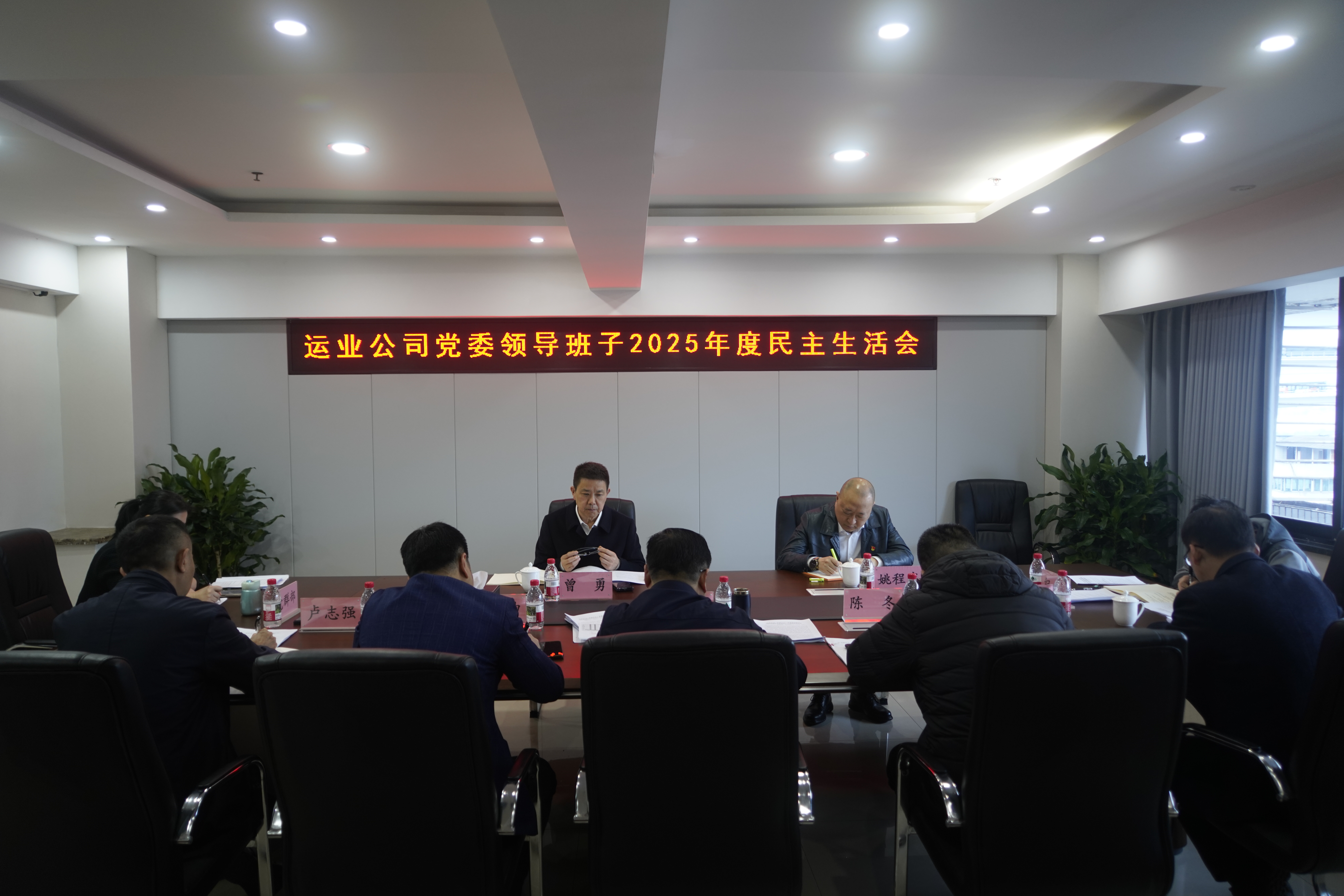 運業(yè)公司黨委召開2025年度民主生活會