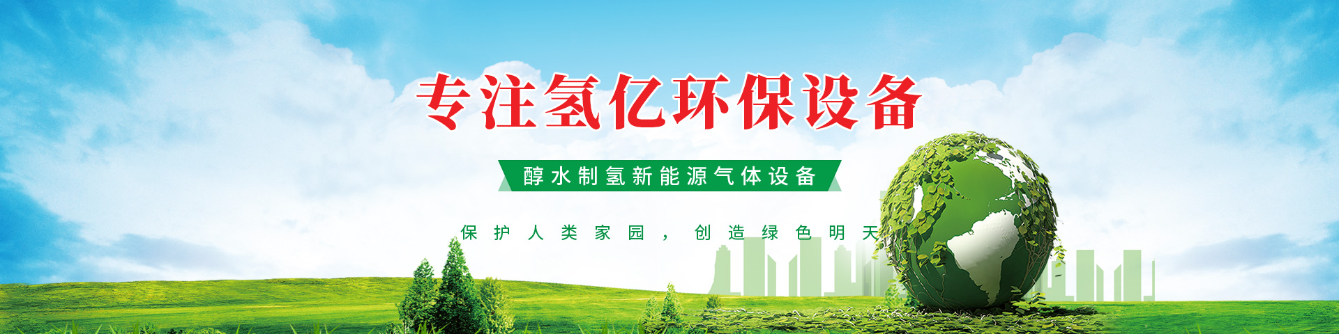 安阳氢亿环保设备有限公司_PC