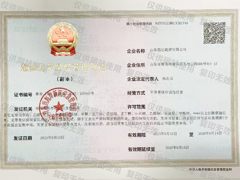 危险化学品经营许可证