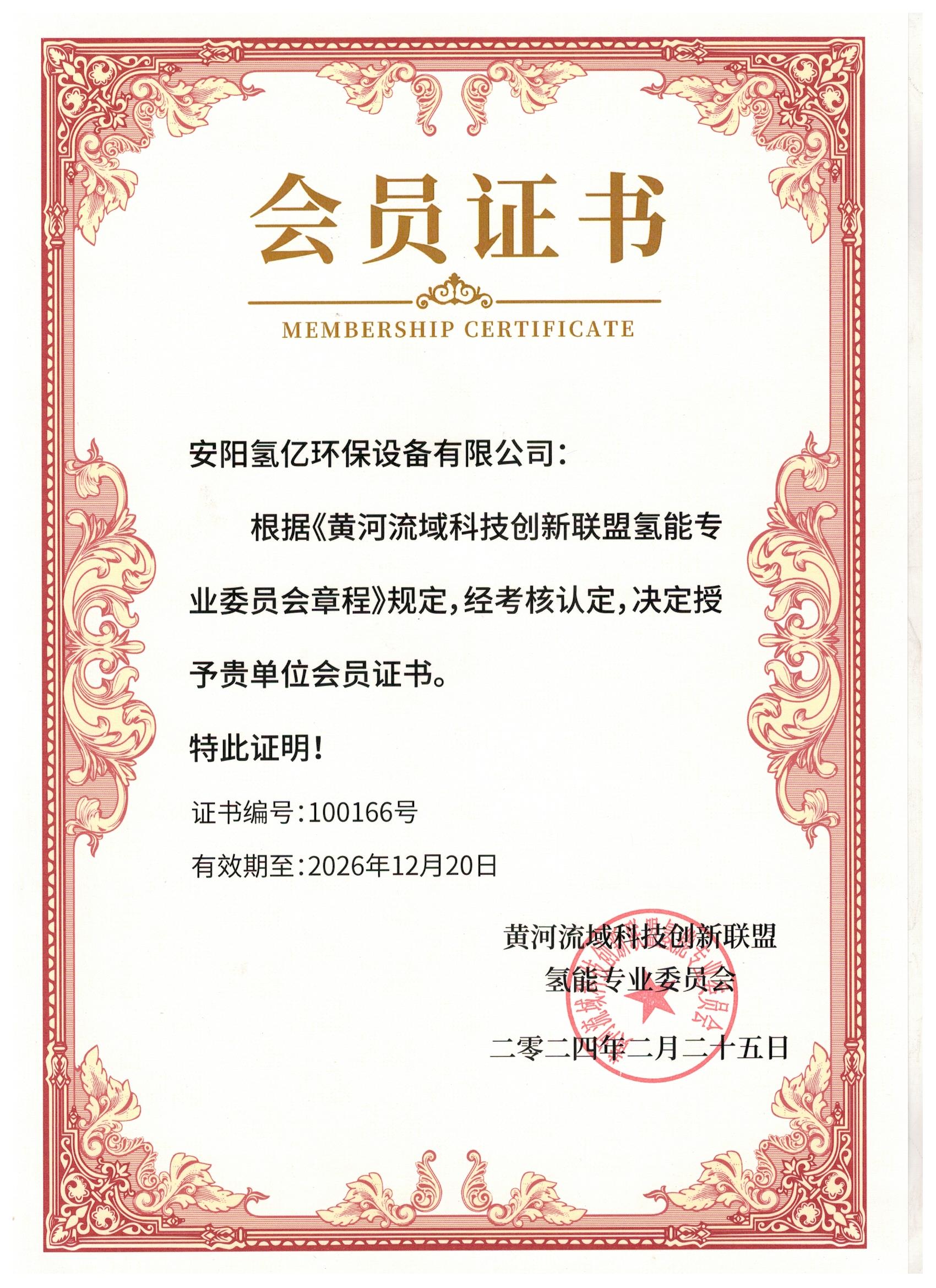 黄河流域科技创新联盟氢能专 业会员证书