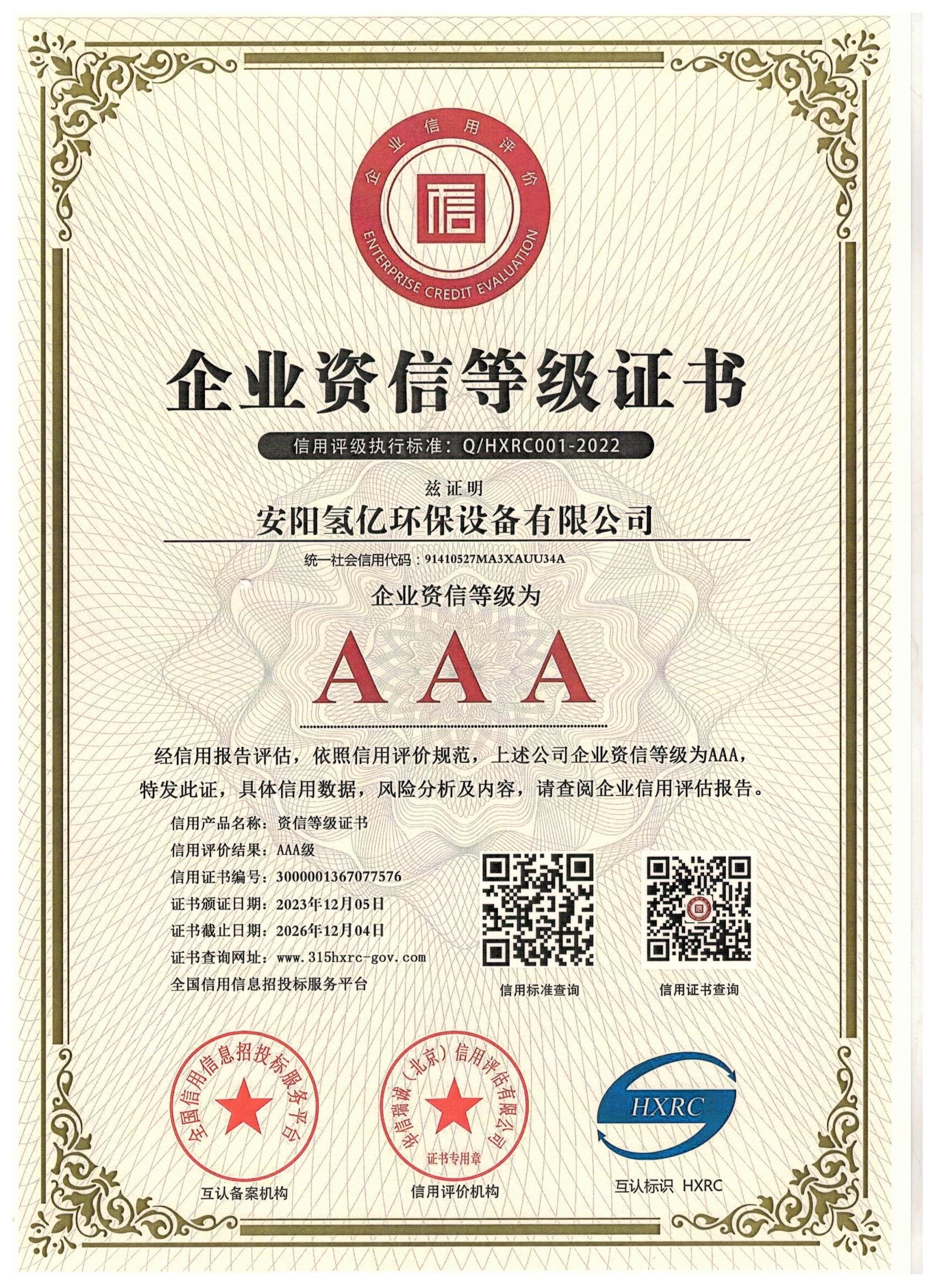 企业资信等级证书
