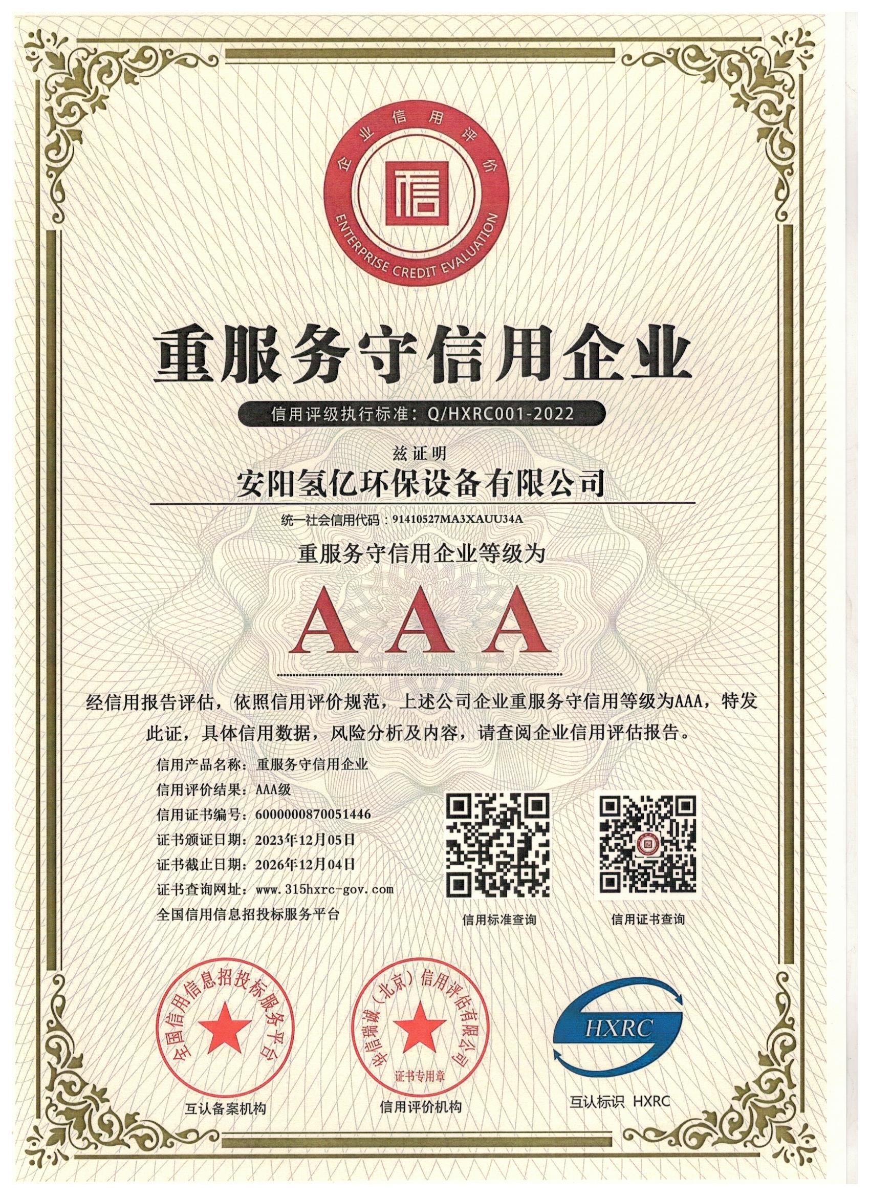 重服务守信用企业