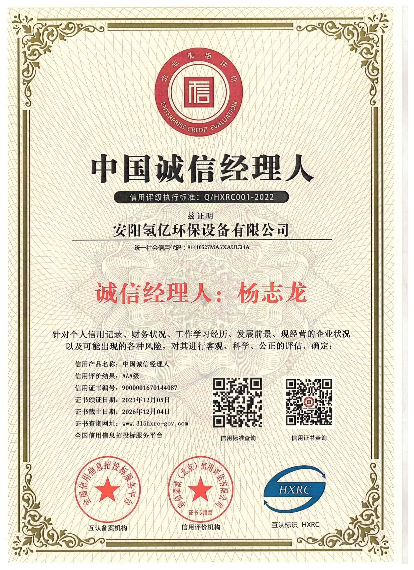 中国诚信经理人